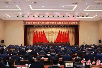 曹志強(qiáng)在中共常德市八屆紀(jì)委四次全會上強(qiáng)調(diào)：堅(jiān)定不移推進(jìn)黨的自我革命 堅(jiān)決打贏反腐敗斗爭攻堅(jiān)戰(zhàn)持久戰(zhàn)