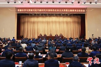 常德市學(xué)習(xí)貫徹習(xí)近平新時代中國特色社會主義思想主題教育總結(jié)會議召開