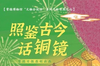 【常德博物館“文物會說話”】⑦ 照鑒古今話銅鏡