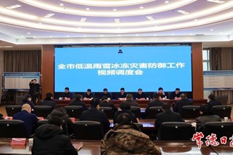 曹志強(qiáng)主持召開全市低溫雨雪冰凍災(zāi)害防御工作視頻會商調(diào)度會