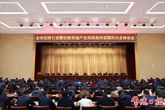 曹志強主持召開全市招商引資暨創(chuàng)新突破產(chǎn)業(yè)突圍指揮部第四次全體會議