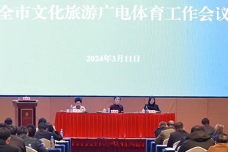 2024年常德市文旅廣體工作會(huì)議召開