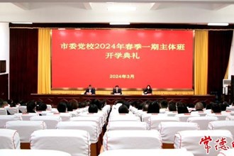 市委黨校2024年春季一期主體班開班