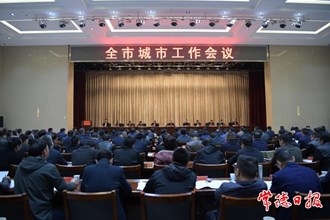 周振宇在全市城市工作暨生態(tài)環(huán)境保護(hù)工作會(huì)議上強(qiáng)調(diào)：堅(jiān)持以人民為中心的發(fā)展思想 推動(dòng)城市和生態(tài)環(huán)保工作再上新臺(tái)階