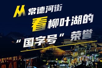 長(zhǎng)圖｜從常德河街看柳葉湖的“國(guó)字號(hào)”榮譽(yù)