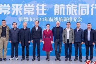 常德市2024年航線航班推介會(huì)召開