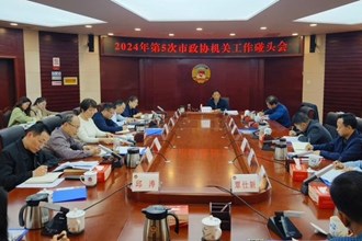 市政協(xié)機(jī)關(guān)2024年第5次工作碰頭會(huì)召開