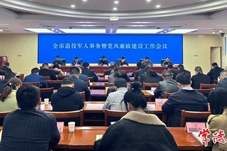 全市退役軍人事務(wù)暨黨風(fēng)廉政建設(shè)工作會(huì)議召開