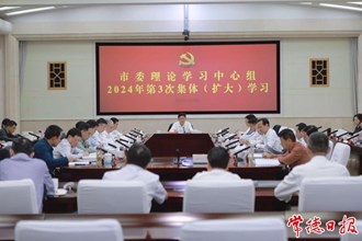 曹志強(qiáng)主持市委理論學(xué)習(xí)中心組二〇二四年第三次集體（擴(kuò)大）學(xué)習(xí)