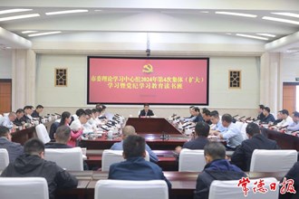 曹志強主持市委理論學(xué)習(xí)中心組2024年第4次集體（擴大）學(xué)習(xí)暨黨紀學(xué)習(xí)教育讀書班強調(diào)：強化紀律意識 加強自我約束 提高免疫能力 為譜寫中國式現(xiàn)代化常德篇章提供堅強紀律保障