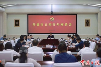 常德市五四青年座談會召開：牢記囑托擔使命 感恩奮進建新功