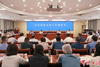 周振宇調(diào)度全市招商引資工作強(qiáng)調(diào)：推動(dòng)招商引資取得更大突破、更好成效