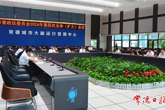 市委政法委員會(huì)召開2024年第4次全體（擴(kuò)大）會(huì)議