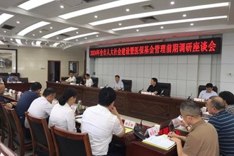 全市人大社會(huì)建設(shè)暨醫(yī)保基金管理工作前期調(diào)研座談會(huì)召開