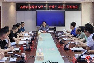 常德召開高效辦成教育入學(xué)“一件事”工作推進(jìn)會(huì)