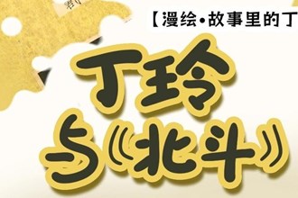【漫繪·故事里的丁玲①】丁玲與《北斗》