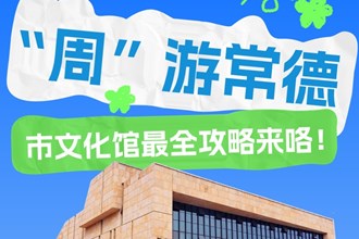 長(zhǎng)圖丨文化館服務(wù)宣傳周 “周”游常德市文化館最全攻略來(lái)咯！