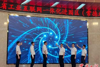 湖南省工業(yè)互聯(lián)網(wǎng)一體化進園區(qū)“百城千園行”活動在常啟動