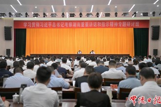 周振宇在學習貫徹習近平總書記考察湖南重要講話和指示精神專題研討班上強調：牢記囑托 感恩奮進 堅定不移推動常德高質量發(fā)展