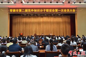 常德市黨外知識分子聯(lián)誼會成功換屆