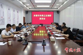 承德市立法調(diào)研組來常開展飲用水水源環(huán)境保護(hù)立法調(diào)研