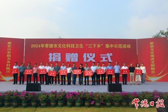 2024年常德市文化科技衛(wèi)生“三下鄉(xiāng)”集中示范活動(dòng)舉辦