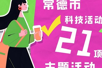 長(zhǎng)圖｜2024年常德市科技活動(dòng)周21項(xiàng)主題活動(dòng)亮點(diǎn)多