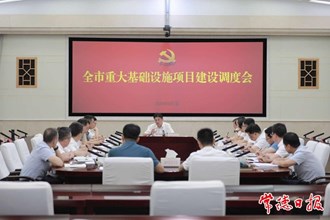 羅毅君主持召開全市重大基礎(chǔ)設(shè)施項目建設(shè)調(diào)度會