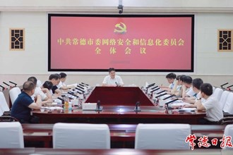 市委網(wǎng)絡(luò)安全和信息化委員會全體會議召開