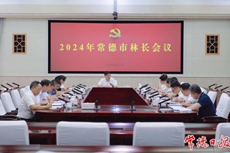 2024年常德市林長會議召開