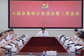 八屆市委審計委員會第三次會議召開