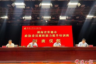 市政協(xié)委員履職能力提升培訓班在河南大別山干部學院開班