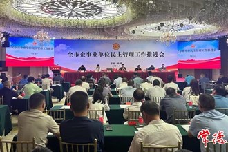 常德市企事業(yè)單位民主管理工作推進(jìn)會召開