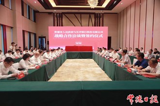 常德市人民政府和長沙銀行股份有限公司簽訂戰(zhàn)略合作協議