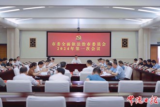 羅毅君主持召開市委全面依法治市委員會2024年第一次會議
