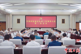 常德河街建設發(fā)展工作領導小組第一次會議召開 羅毅君主持 周振宇出席