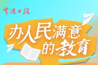 長圖速覽丨家門口的好學(xué)校長什么樣？（二）