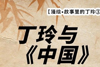 【漫繪·故事里的丁玲③】丁玲與《中國》