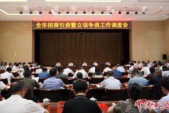 周振宇在全市招商引資暨立項爭資工作調(diào)度會上強調(diào)：推動工作提速提質(zhì)提效 為全市發(fā)展提供堅實支撐