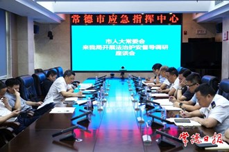 市人大常委會開展法治護安督導調(diào)研