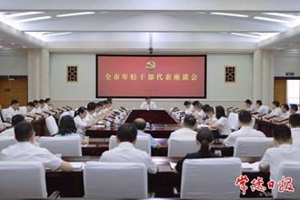 羅毅君在全市年輕干部代表座談會上強調(diào)：爭當時代先鋒、勇?lián)鷼v史重任 為錨定“三個高地”、推進“二次創(chuàng)業(yè)”貢獻青春力量