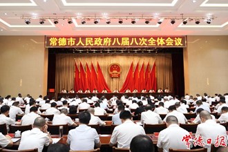 市政府八屆八次全體會議召開