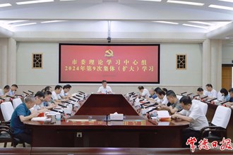 市委理論學(xué)習(xí)中心組開展2024年第9次集體（擴大）學(xué)習(xí)