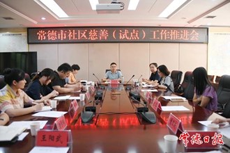 常德市社區(qū)慈善（試點）工作推進會召開