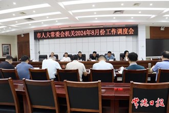市人大常委會(huì)機(jī)關(guān)2024年8月份工作調(diào)度會(huì)召開(kāi)