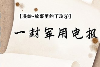 【漫繪·故事里的丁玲④】一封軍用電報