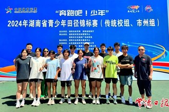 【教育】常德市一中在湖南省青少年田徑錦標賽中勇奪4金，團體總分排名第四