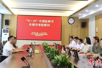 市領(lǐng)導(dǎo)開展醫(yī)師節(jié)慰問活動