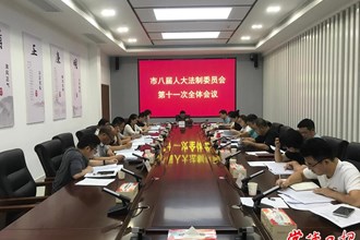 市八屆人大法制委召開第十一次全體會議