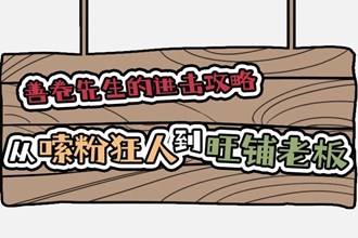 【長圖】 從嗦粉狂人到旺鋪老板